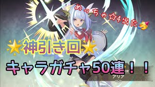 【エコマナ】神引き回！キャラガチャ50連！【夢腐女子】