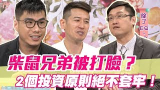 【精華版】投顧建議被質疑！柴鼠兄弟慘遭專家打臉？