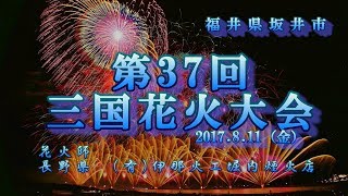 2017 三国花火大会