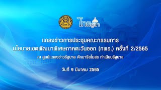 [LIVE]  แถลงข่าวการประชุมคณะกรรมการนโยบายเขตพัฒนาพิเศษภาคตะวันออก (กพอ.) ครั้งที่ 2/2565