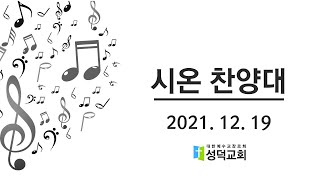 [성덕교회] 2021.12.19 시온찬양대