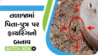 Talaja માં પિતા-પુત્ર પર ફાયરિંગનો બનાવ @SandeshNewsTV