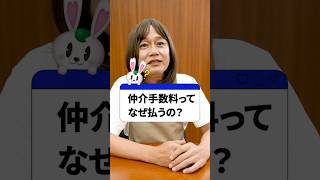 【 宅建業務 】 仲介手数料 って何？ぼったくられてないか不安！［ 不動産  住居  物件 ］