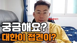 [공유티비] 대한이 접견 궁금해?