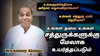 🟢உங்கள் சத்துரு யார்? | Daily Talking Bible | Bro.Antony Kinson | July 14 -Jph