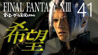 【FF13】FINAL FANTASY XIII ゲーム実況してみた #41【Steam版】