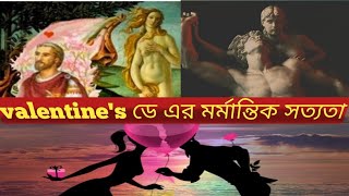 The truth behind valentine's day। 14th ফেব্রুয়ারি কী ভাবে ভ্যালেন্টাইন ডে তে পরিনত হলো 😱😱😱😱।।।