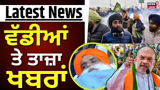 Latest News | ਵੱਡੀਆਂ ਤੇ ਤਾਜ਼ਾ ਖ਼ਬਰਾਂ | Kisan Andolan 2.0 | Jagjit Dallewal | Amit Shah | News18 Punjab