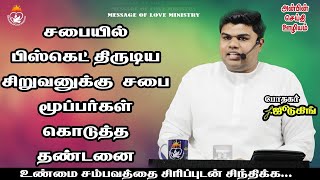 சபையில் பிஸ்கெட் திருடிய சிறுவனுக்கு சபை மூப்பர்கள் கொடுத்த தண்டனை | போதகரின் உண்மை சாட்சி |