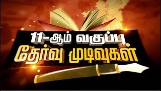 +1 தேர்வு முடிவு: தமிழகத்தில் 95% மாணவ, மாணவியர் தேர்ச்சி  | Plus1Results