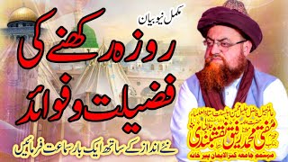 beautiful byan|allama Rafiq naqshbandi sab||روزہ رکھنے کی فضیلت و فوائد |03005468198