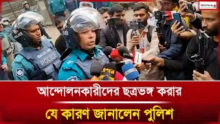 আন্দোলনকারীদের ছত্রভঙ্গ করার যে কারণ জানালেন পুলিশ | News | Police | High Court | Janakantha