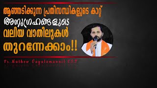 പ്രതിസന്ധികളുടെ കാറ്റ് അനുഗ്രത്തിന്റെ വാതിലുകൾ തുറക്കും!Fr.MathewVayalamannil CST