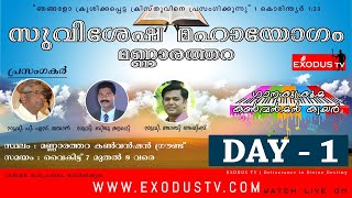 EXODUS TV Live: Mannarathara Brethren Convention 2019 [DAY-1] | 24.12.2019