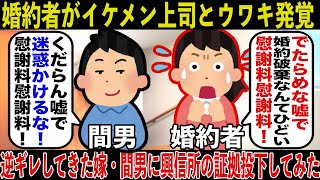 【2ch修羅場スレ】婚約者がイケメン上司とウワキ発覚！元カノ『婚約破棄…？酷い慰謝料請求！！』 →興信所の「証拠」投下してみた