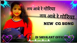 Tay_ aabe _re goriya Tay aabe _re _goriya  _new _cg_ song _DJ Bhageswar mandla  x SHIVKANT_ OFFICIAL