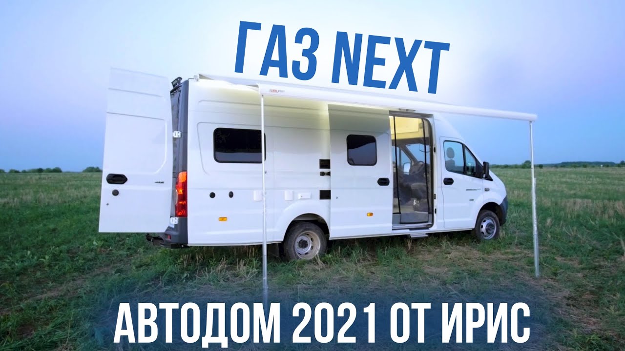 Купить Автодом Газель Некст В России