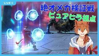 【FF14固定活動】絶オメガ検証戦 オカマと愉快な仲間達固定　配信　ピュアヒラ視点#２８【蒼音リョウVtuber】