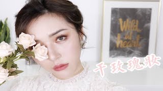 柔和的玫瑰粉妆容 Soft Rose Makeup [仇仇-qiuqiu]