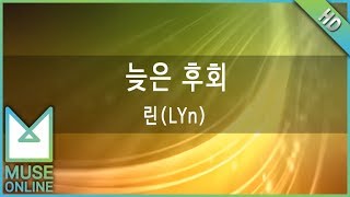 [뮤즈온라인] 린(LYn) - 늦은 후회