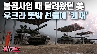 [W디펜스] 불곰사업 때 달려왔던 美 우크라 뜻밖 선물에 ‘쾌재’ / 머니투데이방송