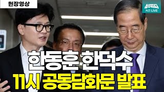 [다시보기 REPLAY] 한동훈 한덕수 공동담화문 발표