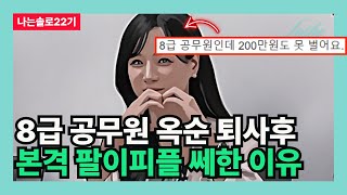 [나는솔로22기] 8급 공무원 옥순 퇴사후 본격 팔이피플 쎄한 이유 (출연자의 관점)