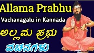 ಶ್ರೀ ಅಲ್ಲಮಪ್ರಭು ವಚನಗಳು | #ವಚನಗಳು #ಅಲ್ಲಮಪ್ರಭು