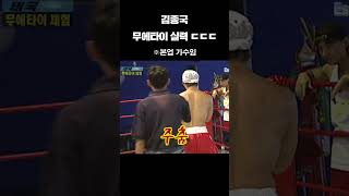 진짜 김종국 무에타이하는 영상 (낚시아님) #shorts