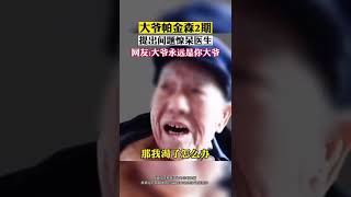 不能喝酒，水燒開了就有50度了#抖音#搞笑#大爺