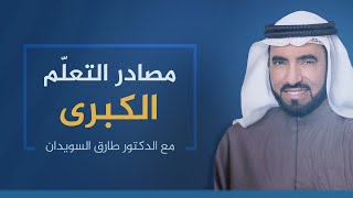 مصادر التعلّم الكبرى - د.طارق السويدان