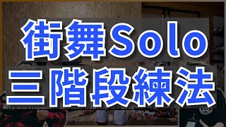 回應「建議怎麼練Solo?」／黃建老師分享【說直播就直播 街舞TALK 非官方精華剪輯】