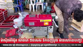 ម៉ាស៊ីនម៉ាស៊ូត ស៊ាងហៃ 25សេស - Diesel Engine