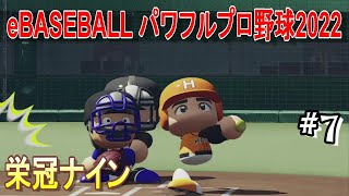 #7 ＜パワプロ＞1951年10月15日～ 長嶋さんと挑む秋大会！夏の無念を晴らすのだ！＜eBASEBALL パワフルプロ野球2022 栄冠ナイン＞