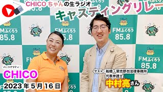 【キャスリレ】第1394回 CHICO 2023/5/16 15:00〜17:00 \\\\\\FMラジオ生放送/// 85.8MHz 千葉県