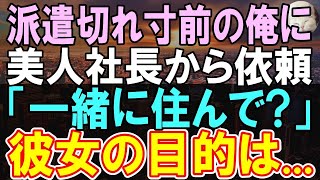 【感動する話】派遣社員の俺が美人社長から急に呼び出し「お金あげるから一緒に暮らしてくれない？」→1か月後、とんでもない事態に発展   【いい話】【朗読】