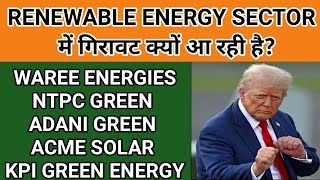 WHY GREEN ENERGY SHARE IS FALLING| KPI GREEN | ACME SOLAR | WAREE ENERGIES | NTPC GREEN |ADANI GREEN