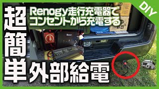 【DIY】外部給電・充電 Renogy走行充電器を使ってコンセントからサブバッテリーへ充電するシステム構築を簡単解説 車中泊連泊する際にオススメのシステム ハイエース・キャラバン等の車中泊車向け