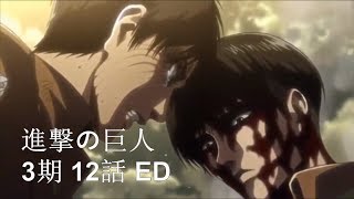 進撃の巨人 3期 12話 (第49話) ED Mikasa vs. Levi