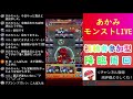 【モンスト】視聴者参加型モラル周回！あと少しで終わっちゃうけどやるよ！終わったら神殿周回【あかみ】