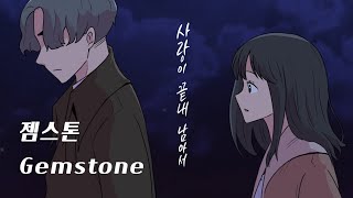 젬스톤GEMSTONE(유한결x성한준) '사랑이 끝내 남아서' 발매 MV (webtoon Ver.)