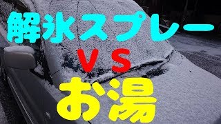 どっちが効果的？【解氷スプレー  vs  お湯】 解氷スプレー 使い方 【フロントガラス 凍結 溶かす】 【車の凍結 溶かす】霜取りスプレー　かいひょうすぷれー