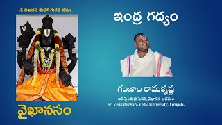 ఇంద్ర గద్య ఇంద్ర తాళం | Indra Gadya Indra Thaalam | Vaikhanasam | వైఖానసం | Vaikhanasa