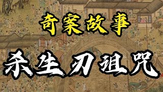 奇案故事：杀生刃诅咒