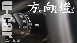 超神奇！比讀心術還厲害的車用配備？方向燈的使用方法 | U-CAR 專題企劃