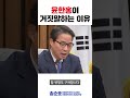 윤한홍의 거짓말 국민들은 속지 않습니다.