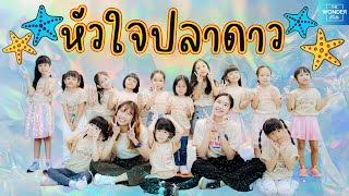 หัวใจปลาดาว - Bonnadol Feat.F.HERO | Dance Video by #TheWonderStudio สอนเต้นเชียงใหม่