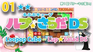 るぷぷキューブルプ★さらだDS（第１話すてーじ01-10）~ Loopop Cube Lup*Salad (Ep. 01, Stage 01-10)