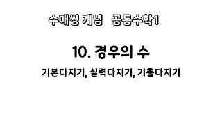 수매씽개념 공통수학1 10.경우의 수 실력다지기 11~15번