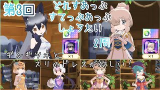 【けもフレ3】ギンとスリのドレスが欲しい！第3回どれすあっぷすてっぷあっぷしょうたい